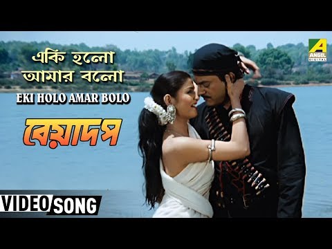 Eki Holo Amar Bolo | Beadap | Bengali Movie Song | Purnima